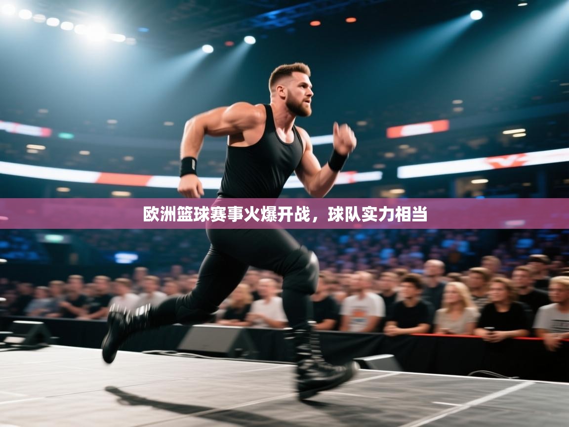 欧洲篮球赛事火爆开战,球队实力相当 第1张