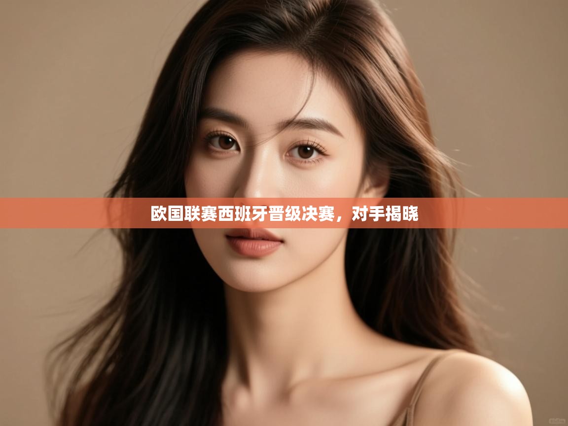 欧国联赛西班牙晋级决赛,对手揭晓 第1张