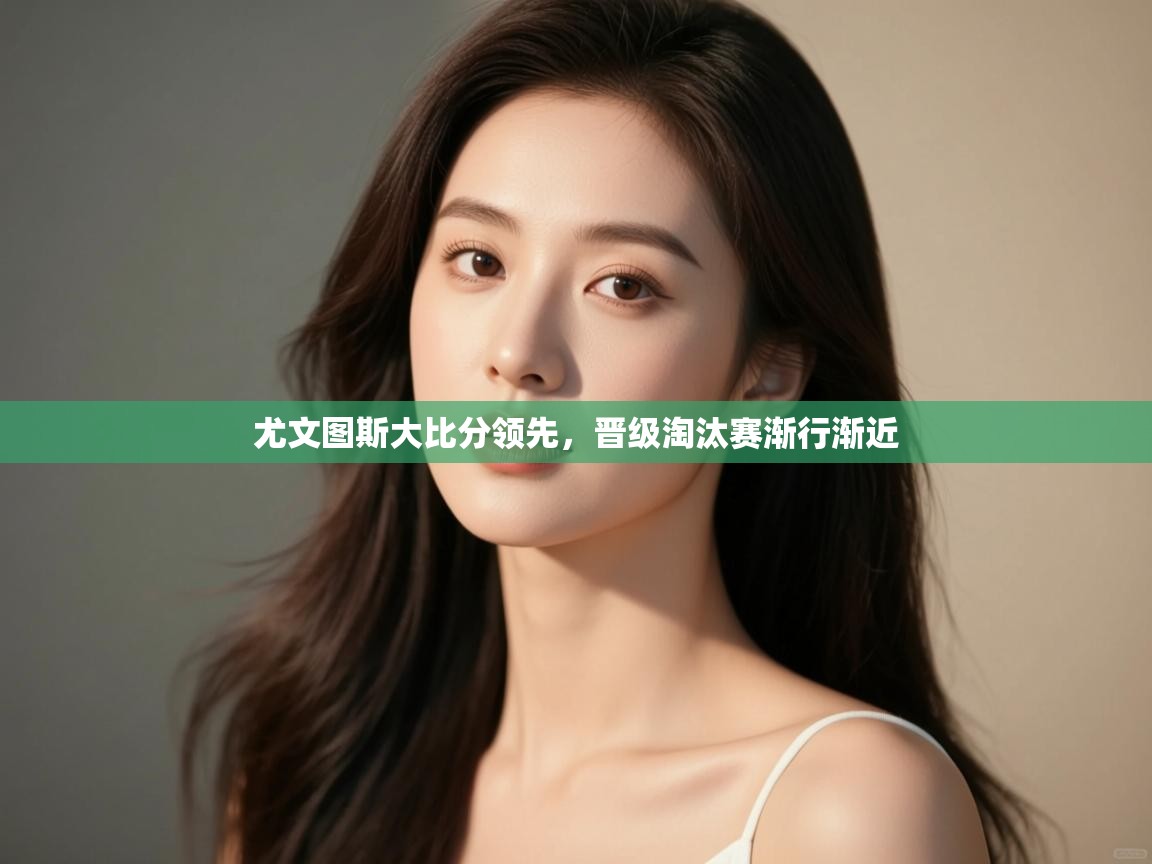 尤文图斯大比分领先，晋级淘汰赛渐行渐近  第2张