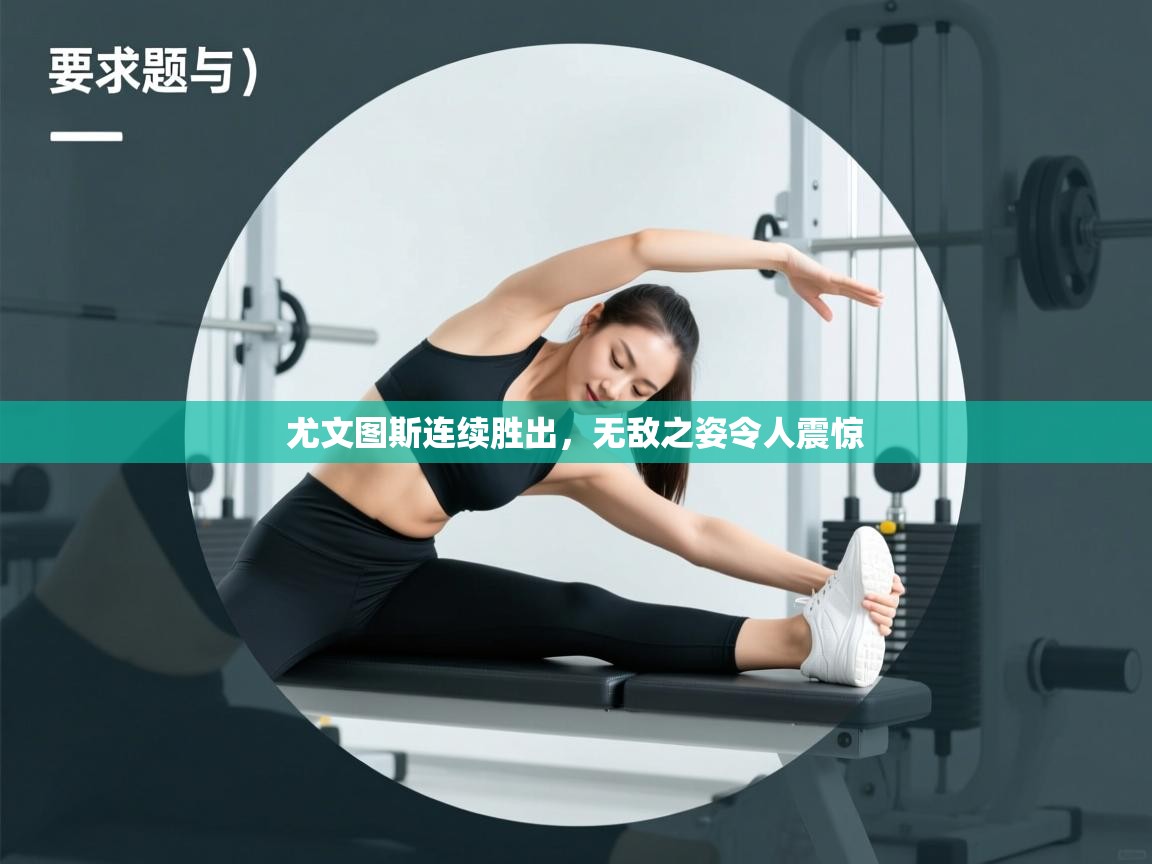 尤文图斯连续胜出，无敌之姿令人震惊  第2张