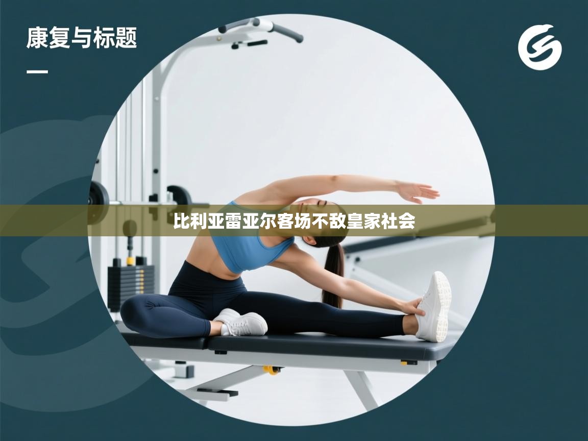 比利亚雷亚尔客场不敌皇家社会  第2张