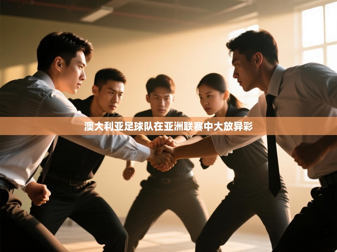 澳大利亚足球队在亚洲联赛中大放异彩  第1张