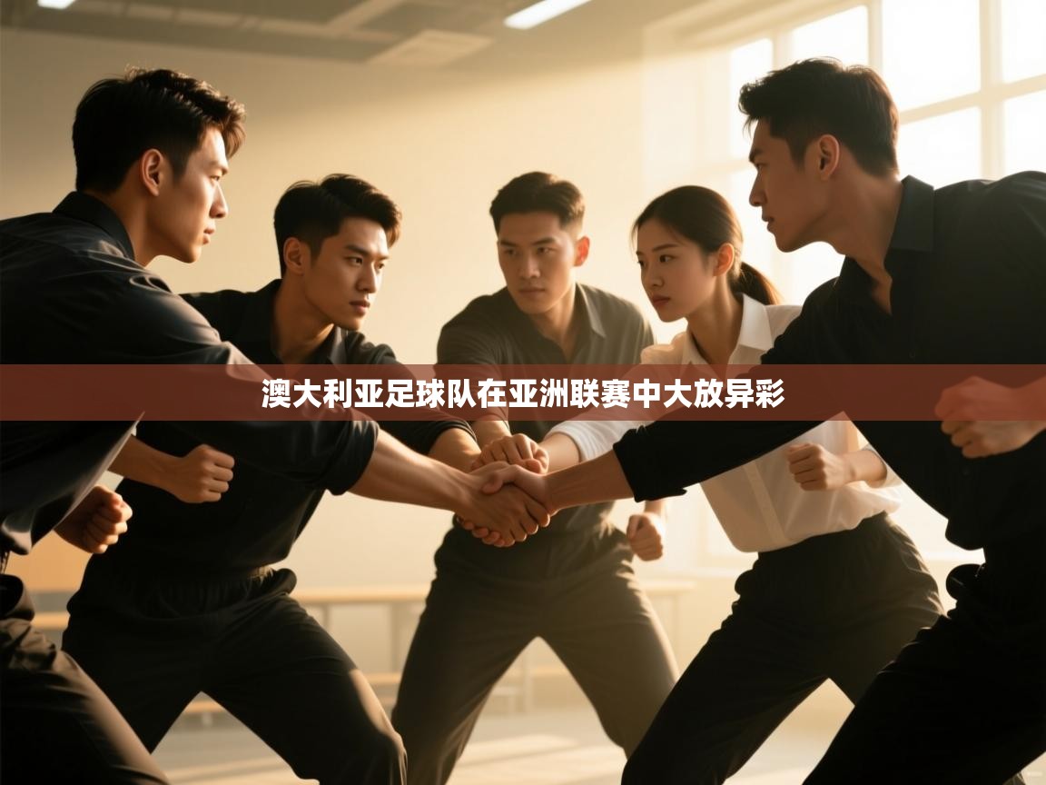 澳大利亚足球队在亚洲联赛中大放异彩  第2张