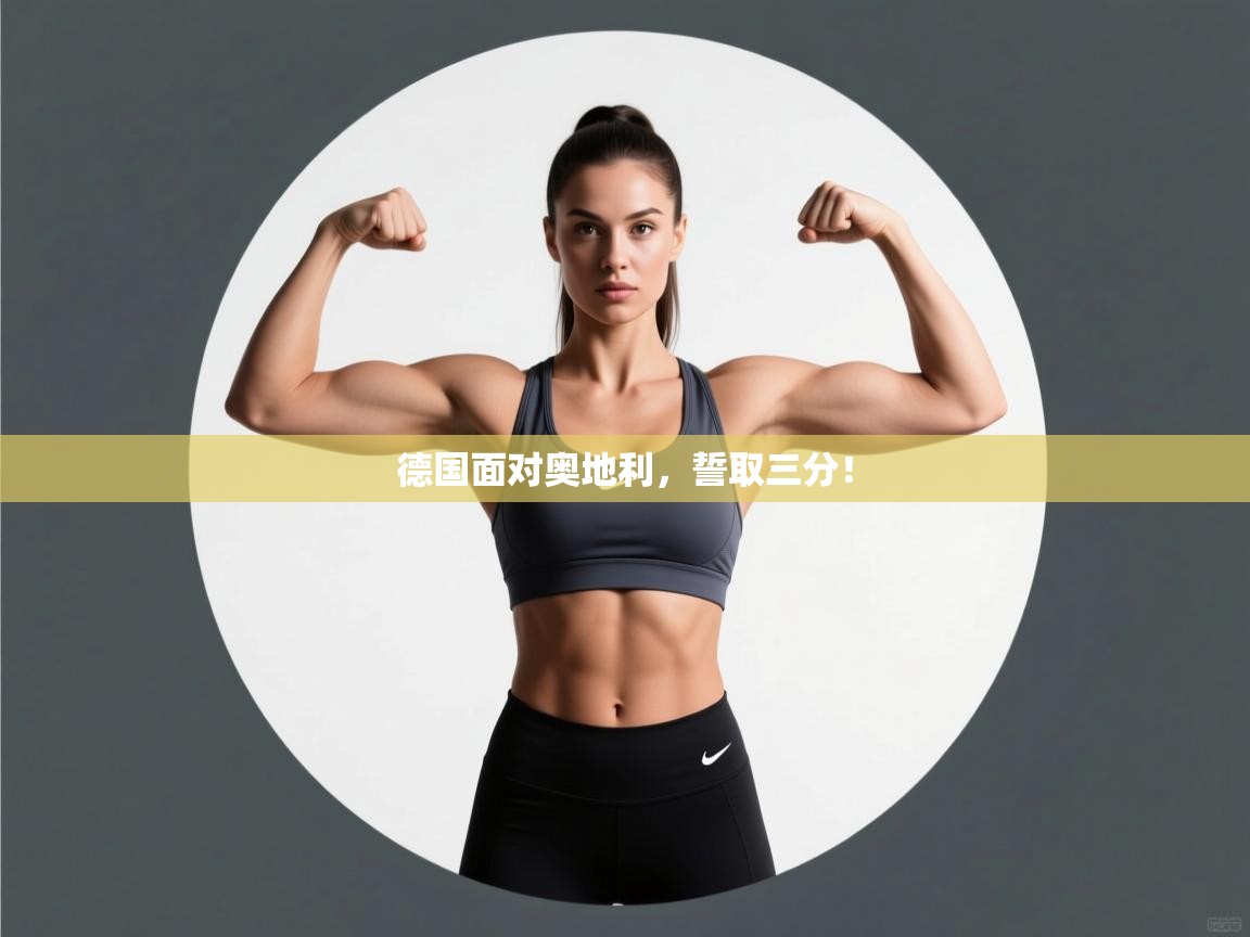 德国面对奥地利，誓取三分！  第1张