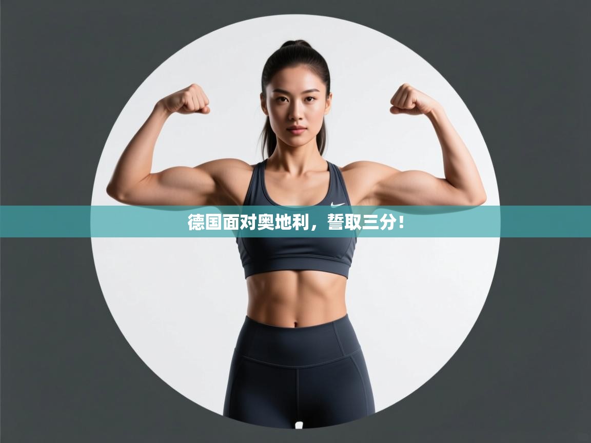德国面对奥地利，誓取三分！  第2张