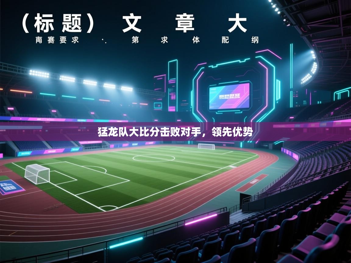猛龙队大比分击败对手，领先优势  第2张