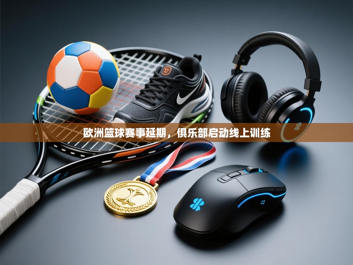 欧洲篮球赛事延期，俱乐部启动线上训练  第1张