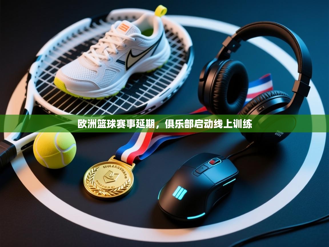 欧洲篮球赛事延期，俱乐部启动线上训练  第2张