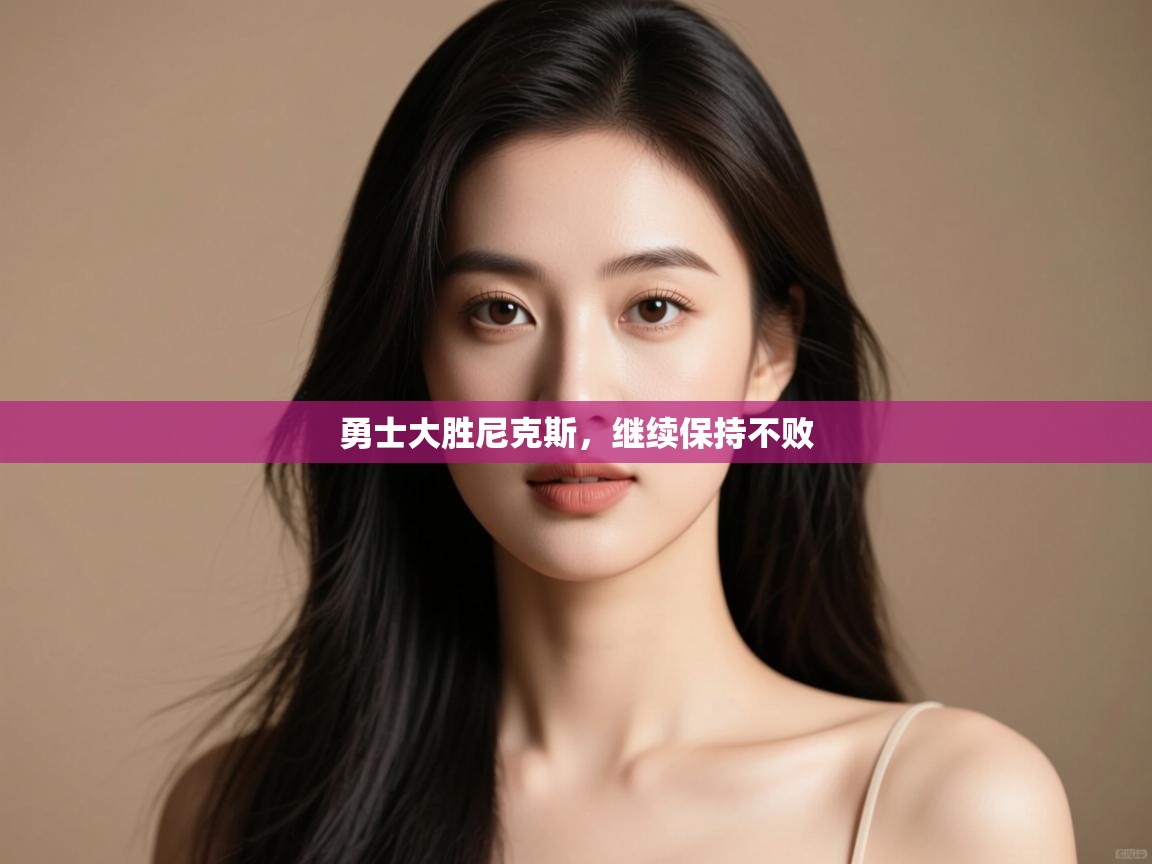 勇士大胜尼克斯，继续保持不败  第2张