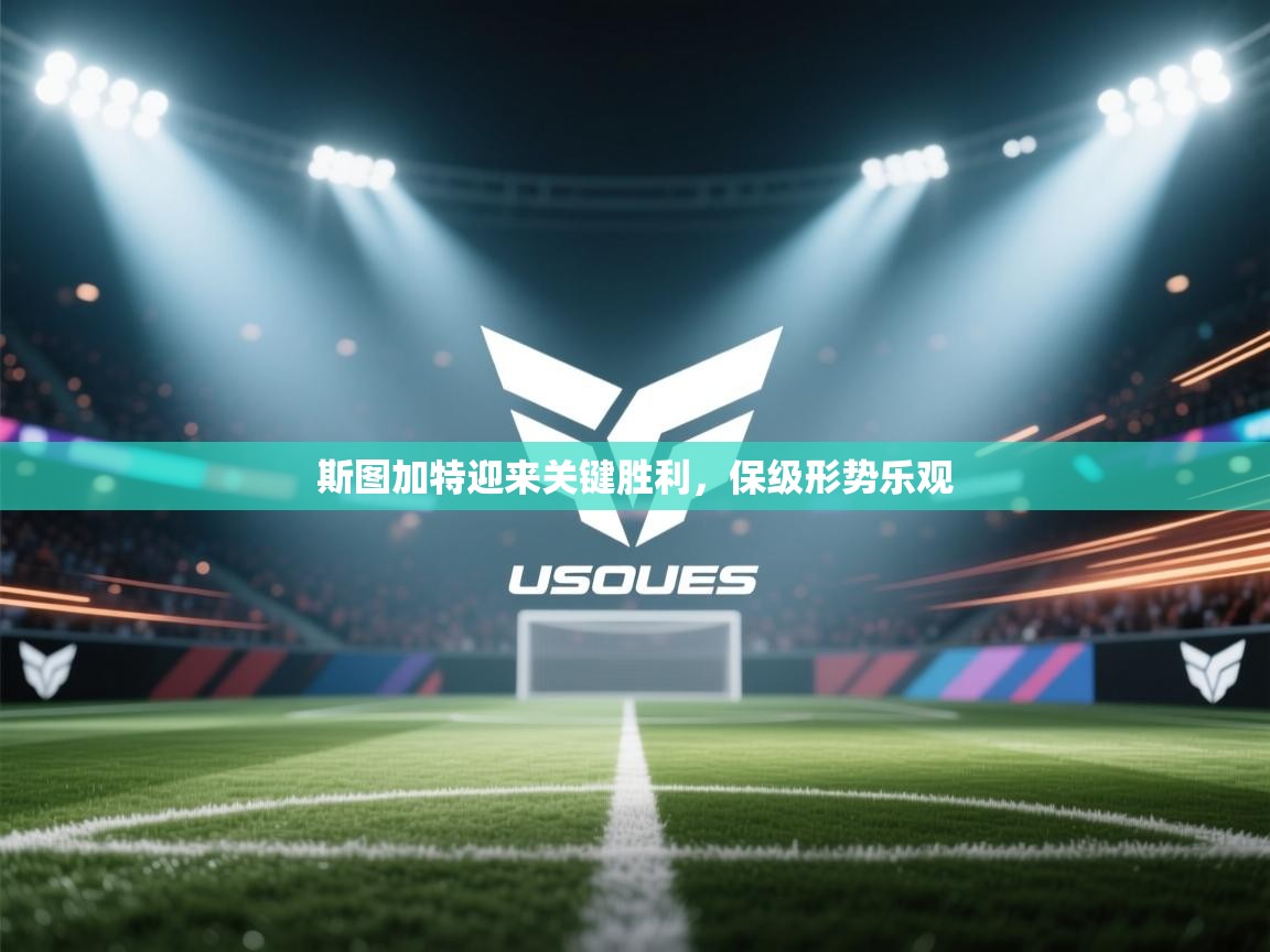 斯图加特迎来关键胜利,保级形势乐观 第2张