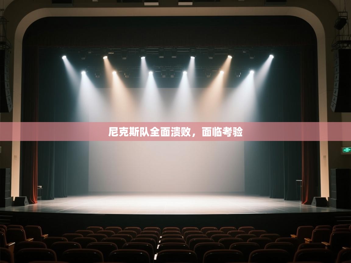 尼克斯队全面溃败，面临考验  第1张