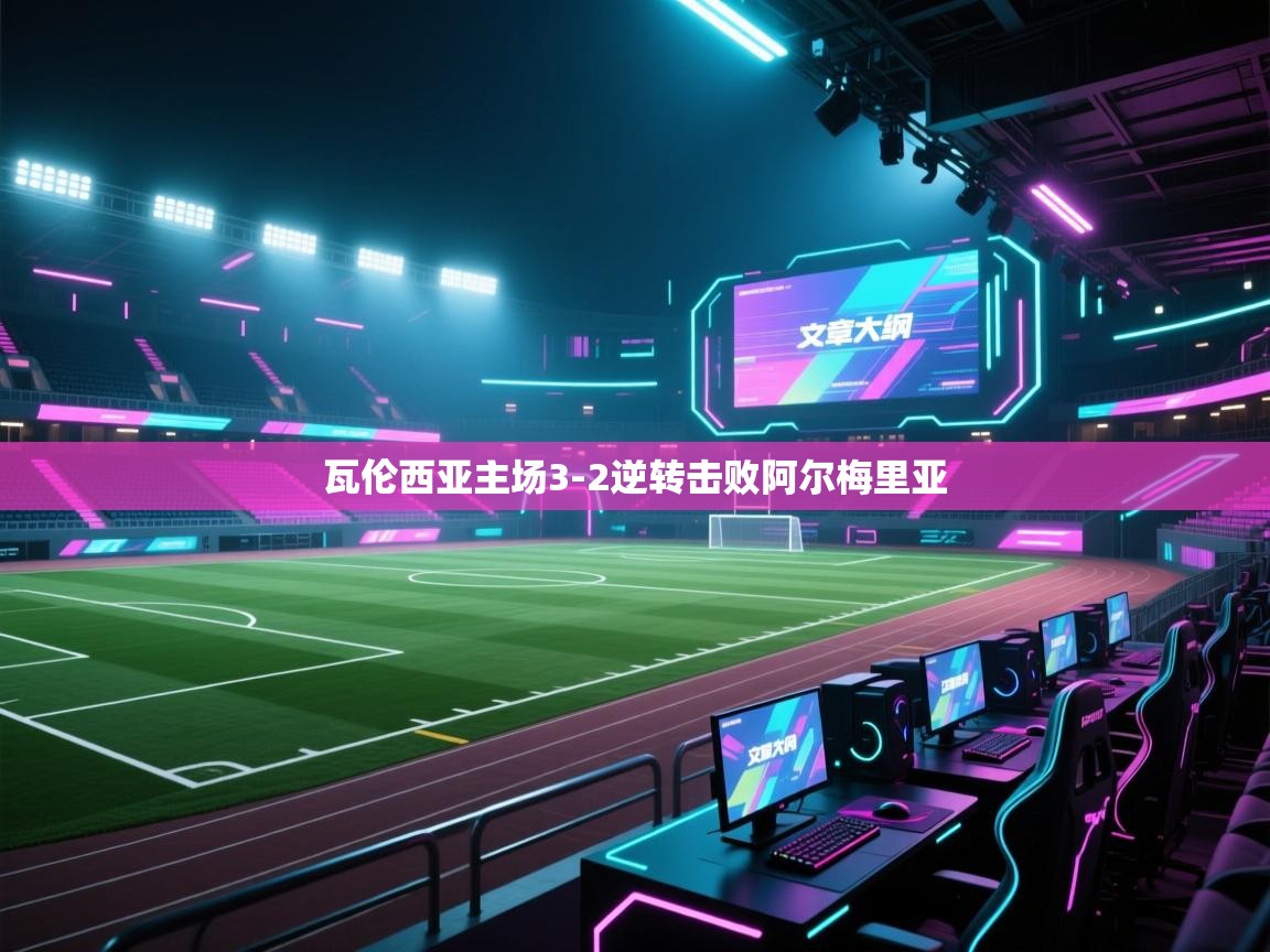 瓦伦西亚主场3-2逆转击败阿尔梅里亚  第1张