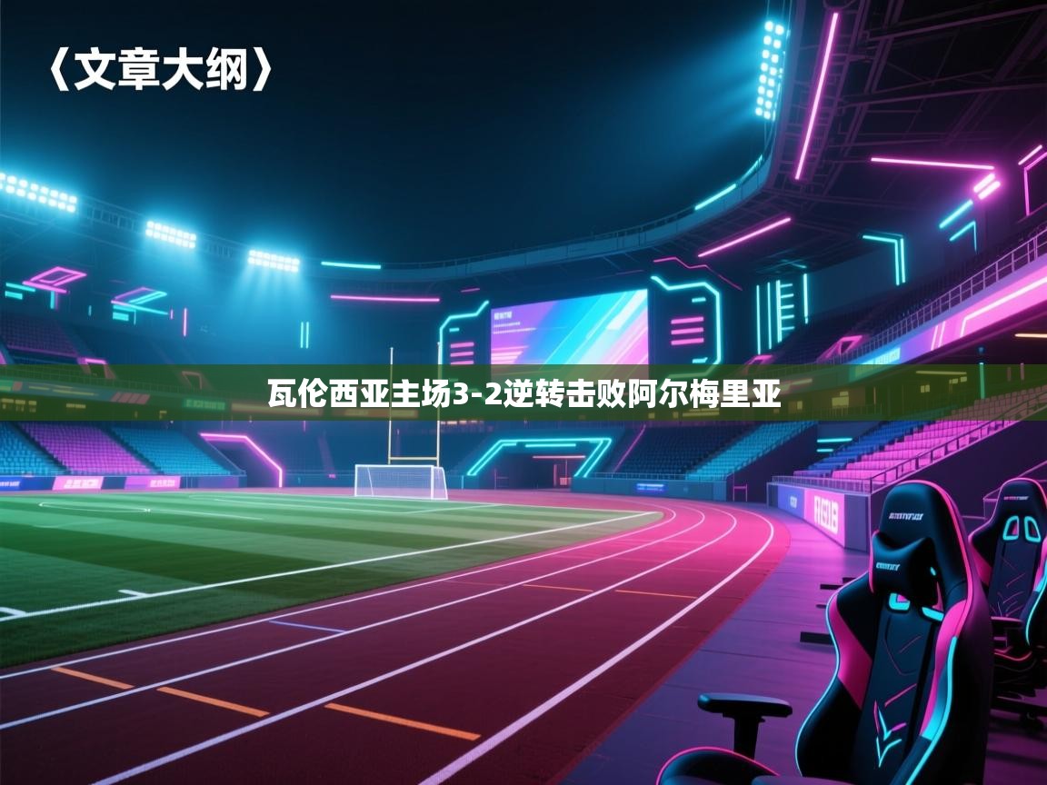 瓦伦西亚主场3-2逆转击败阿尔梅里亚  第2张