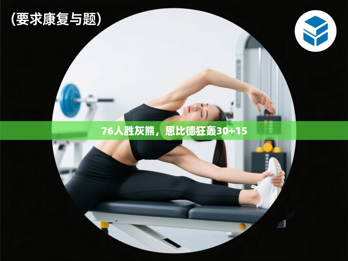 76人胜灰熊，恩比德狂轰30+15  第1张