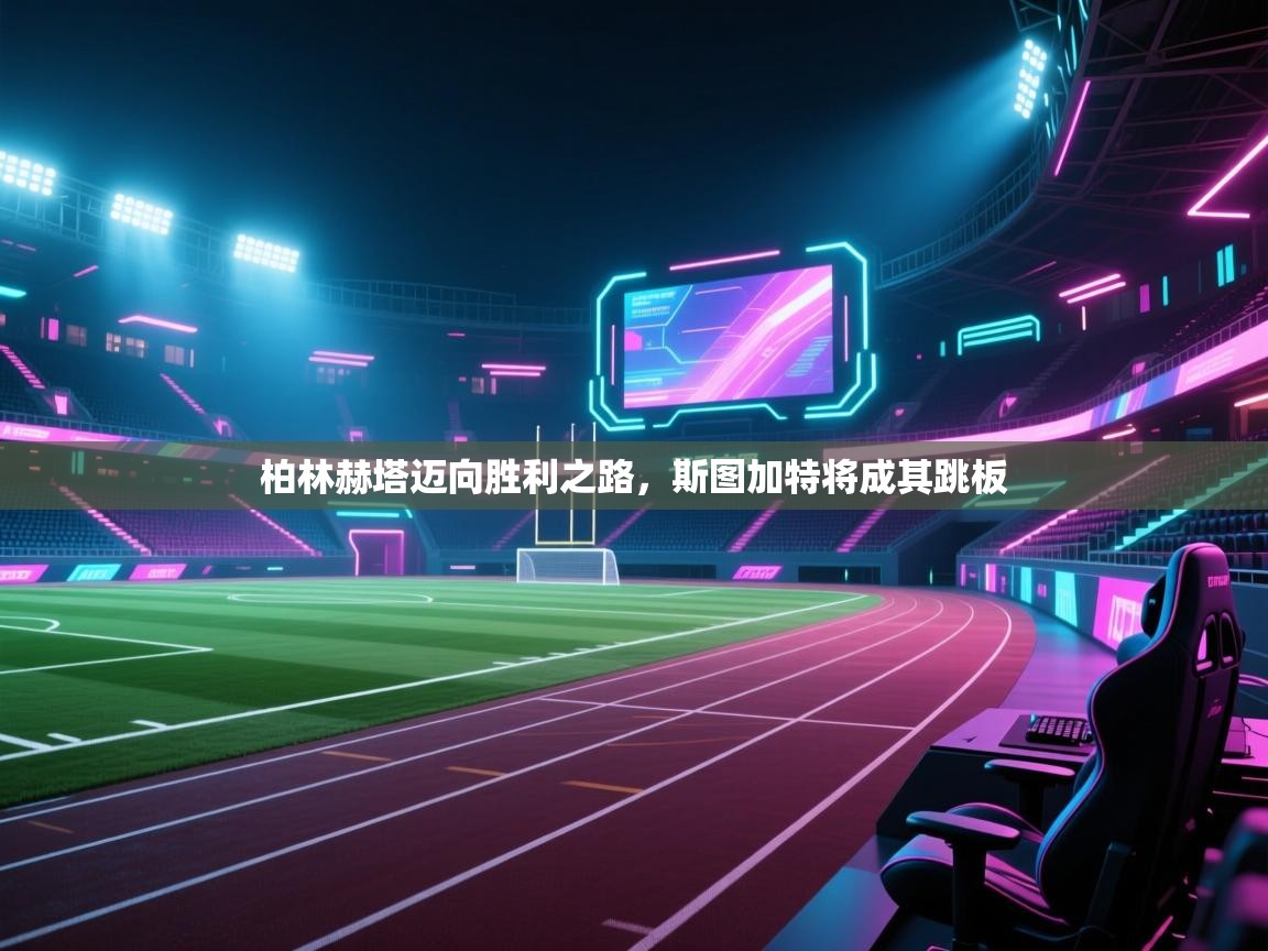 柏林赫塔迈向胜利之路，斯图加特将成其跳板  第1张