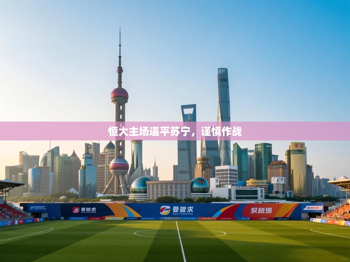 恒大主场逼平苏宁，谨慎作战  第1张