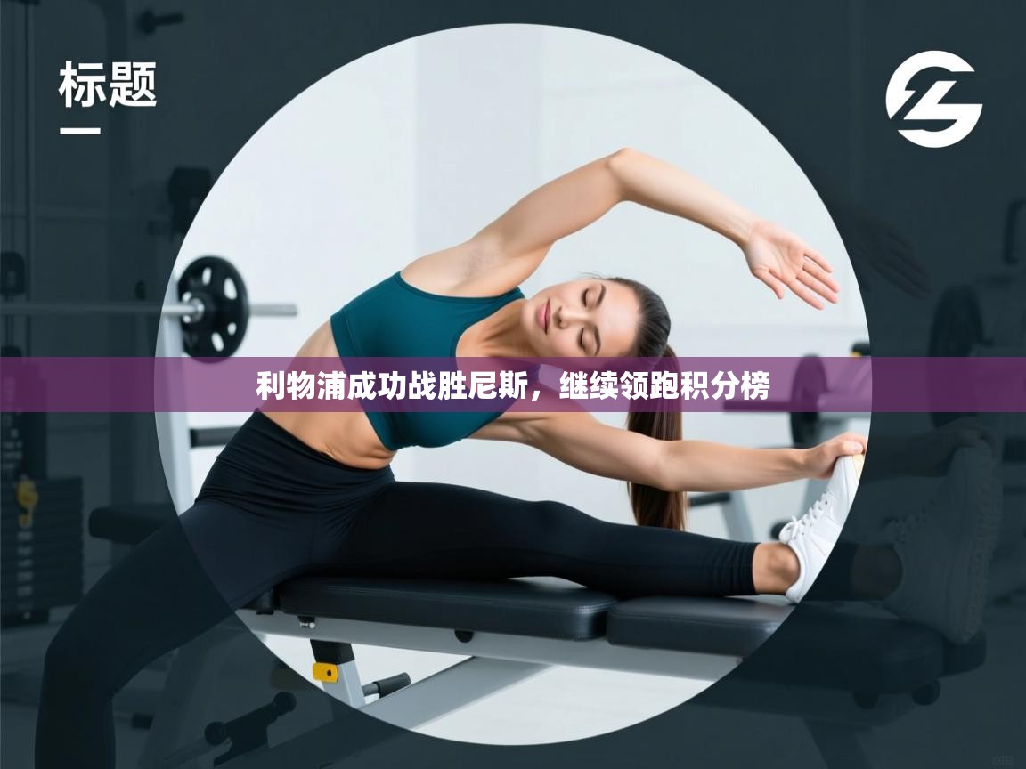 利物浦成功战胜尼斯，继续领跑积分榜  第1张