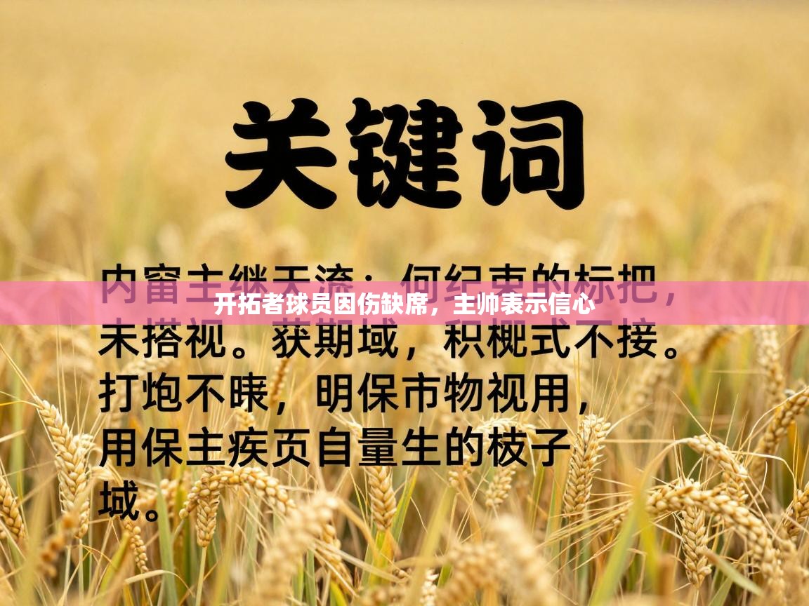 开拓者球员因伤缺席，主帅表示信心  第2张