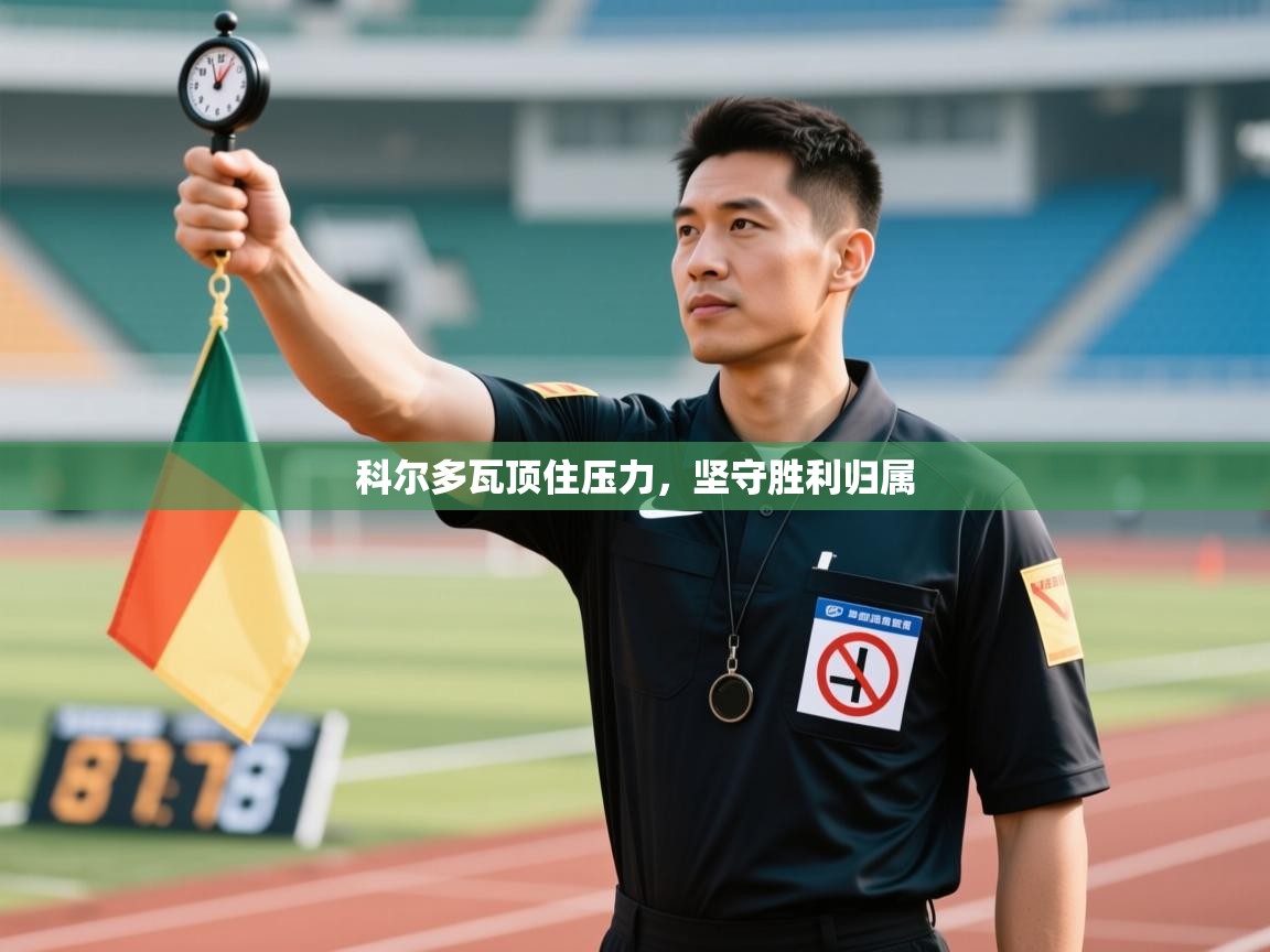 科尔多瓦顶住压力，坚守胜利归属  第2张