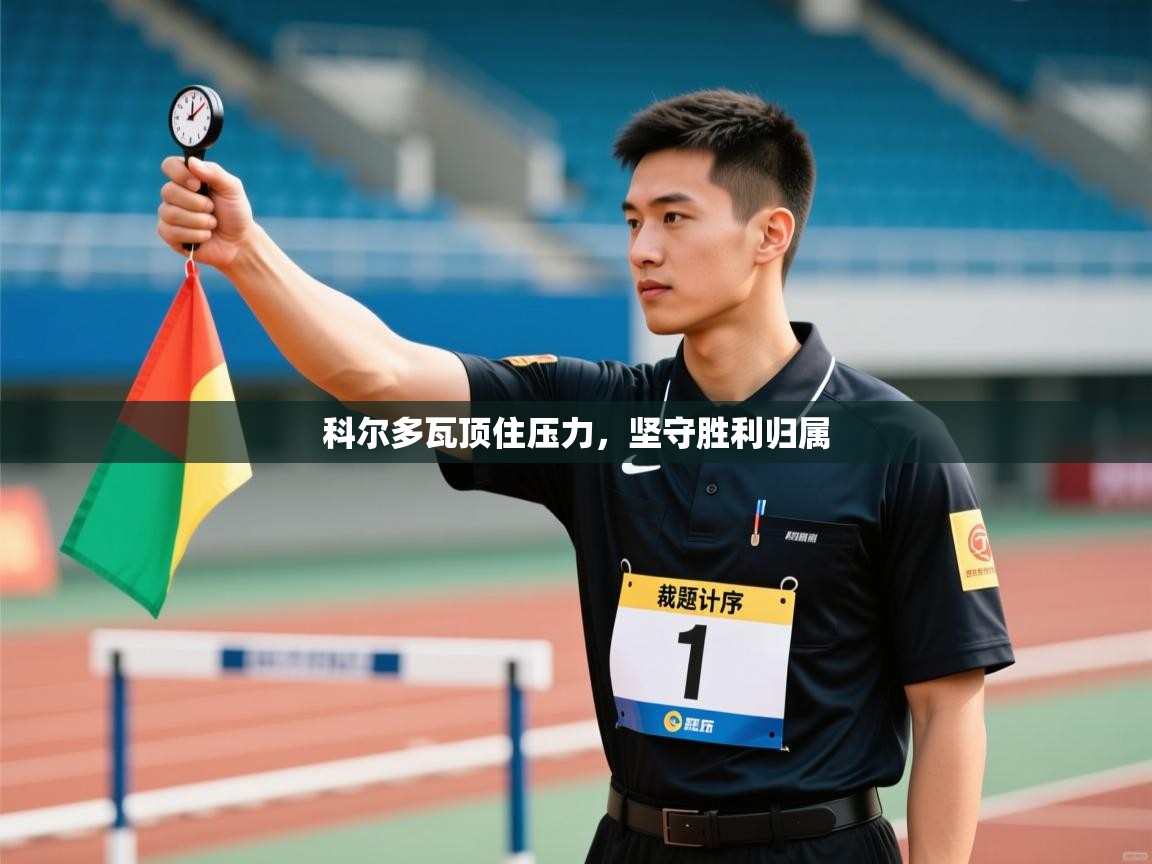 科尔多瓦顶住压力，坚守胜利归属  第1张