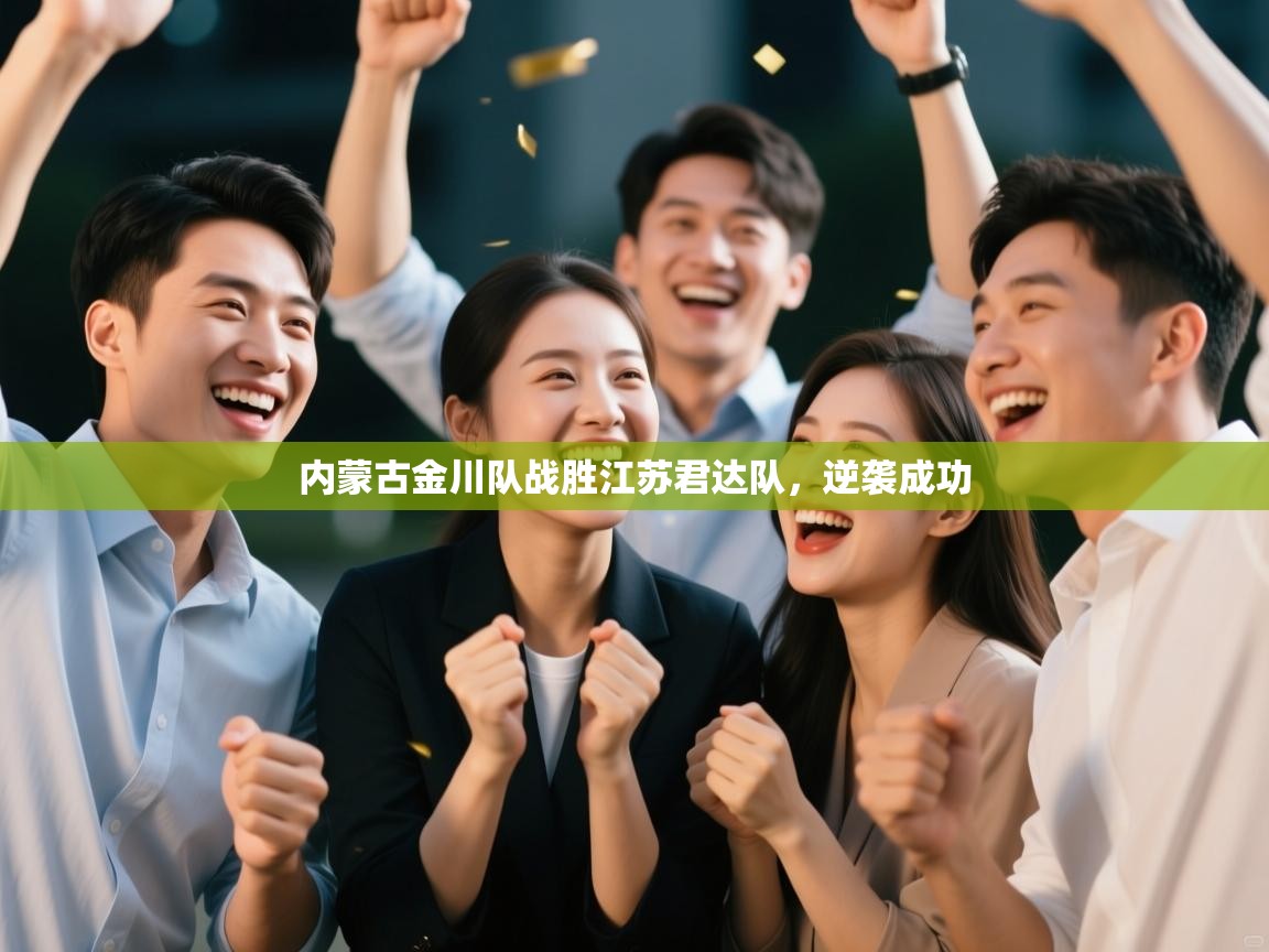 内蒙古金川队战胜江苏君达队,逆袭成功 第1张