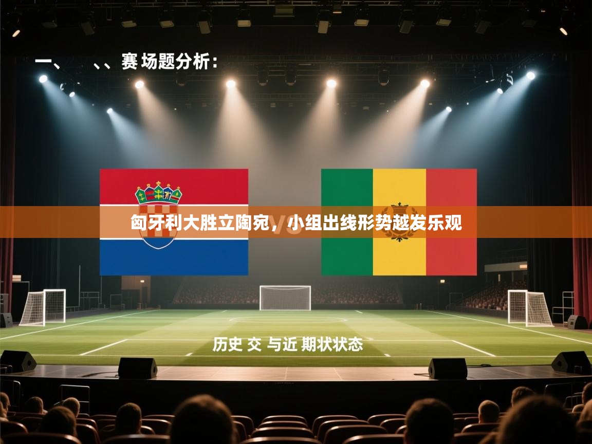 匈牙利大胜立陶宛,小组出线形势越发乐观 第1张