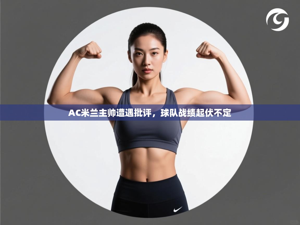 AC米兰主帅遭遇批评，球队战绩起伏不定  第2张