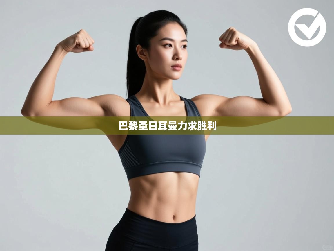 巴黎圣日耳曼力求胜利 第2张