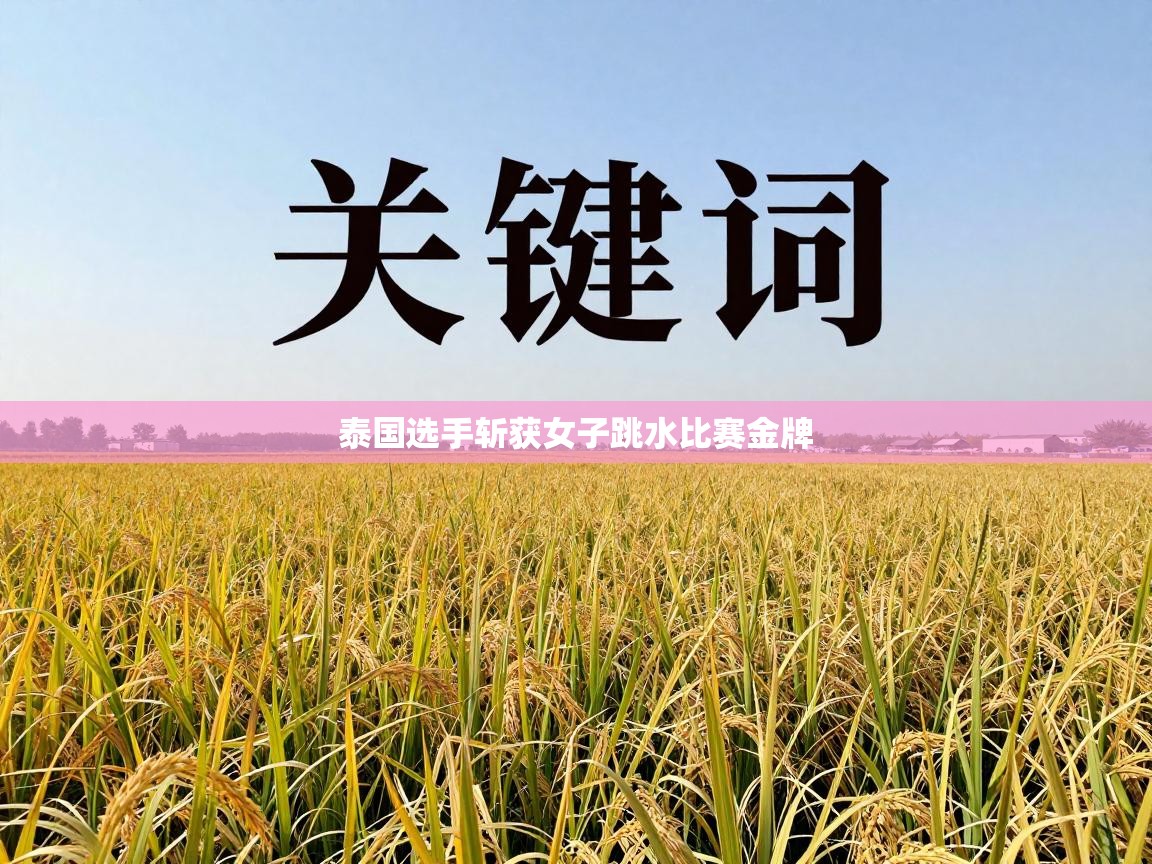 泰国选手斩获女子跳水比赛金牌  第1张