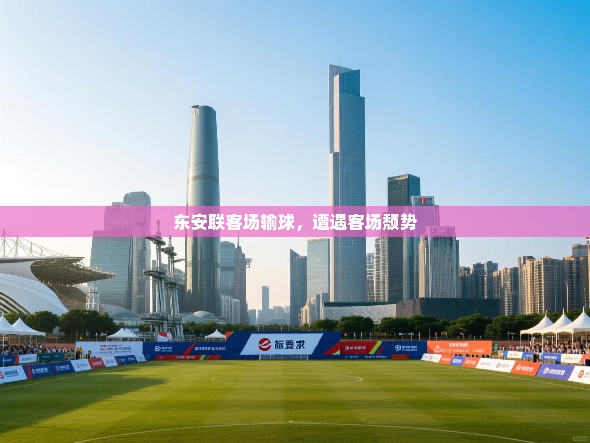 东安联客场输球，遭遇客场颓势  第1张