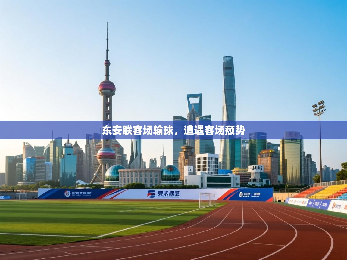 东安联客场输球，遭遇客场颓势  第2张