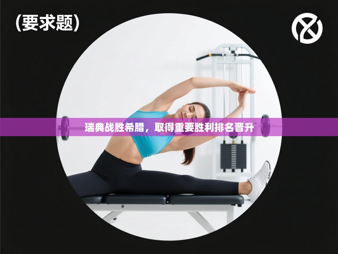 瑞典战胜希腊，取得重要胜利排名晋升  第2张