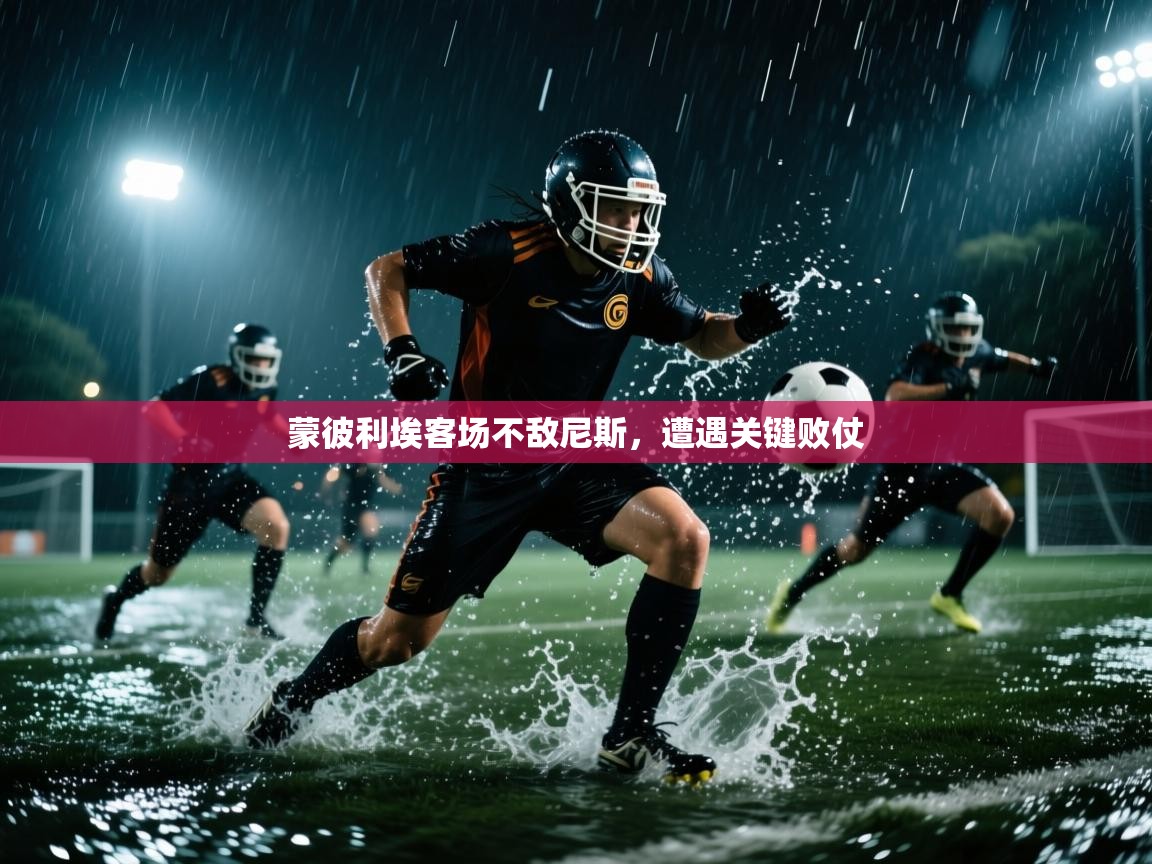 蒙彼利埃客场不敌尼斯，遭遇关键败仗  第1张