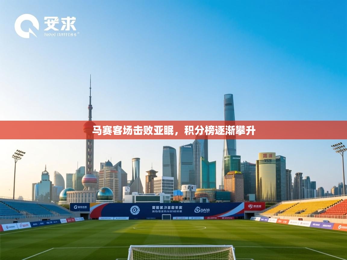 马赛客场击败亚眠，积分榜逐渐攀升  第1张