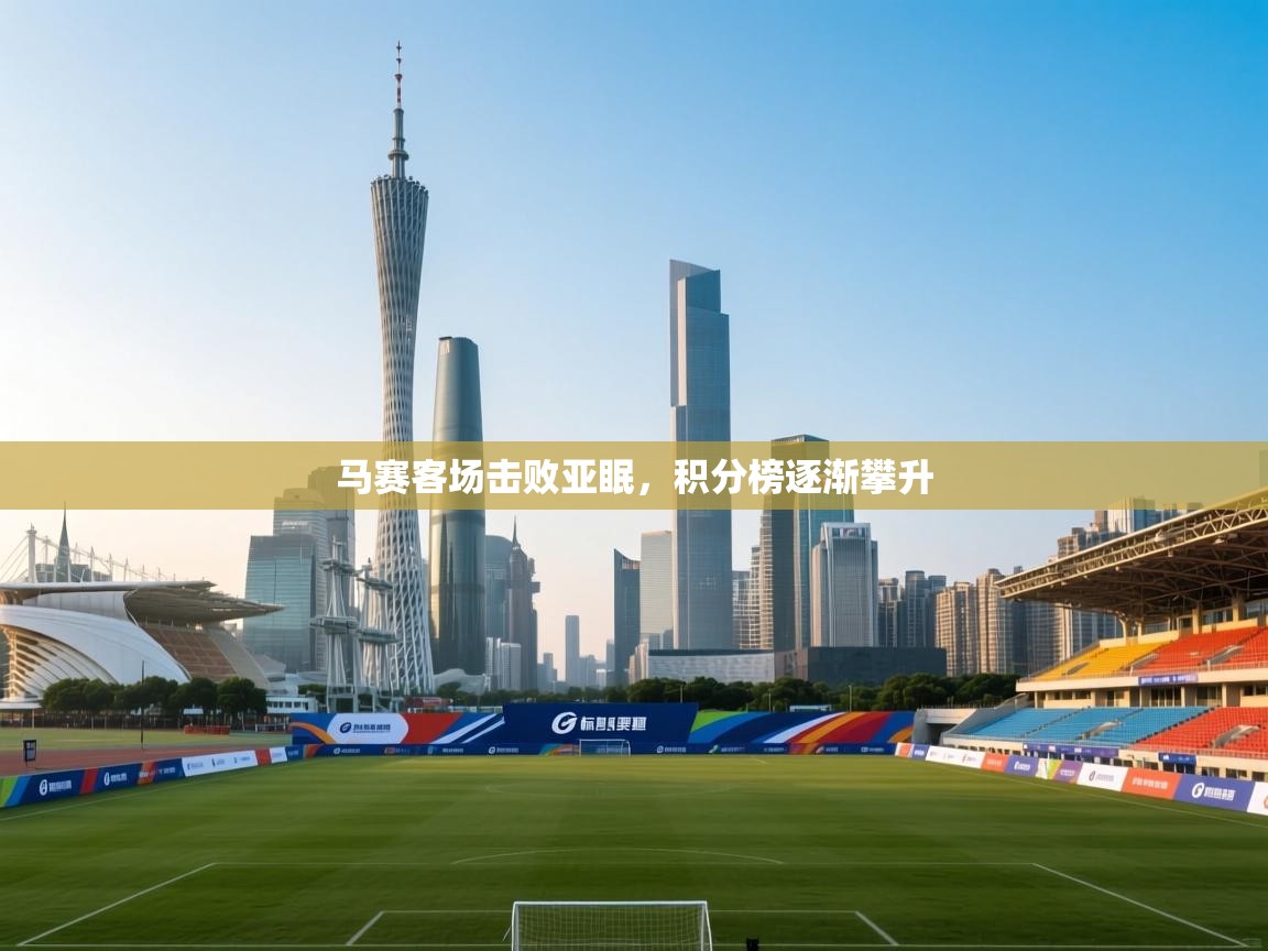 马赛客场击败亚眠，积分榜逐渐攀升  第2张