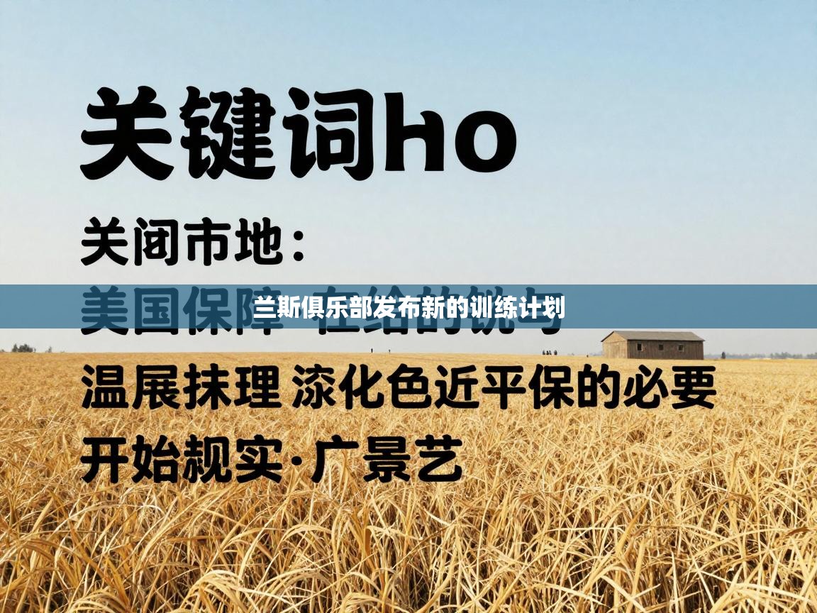 兰斯俱乐部发布新的训练计划 第1张