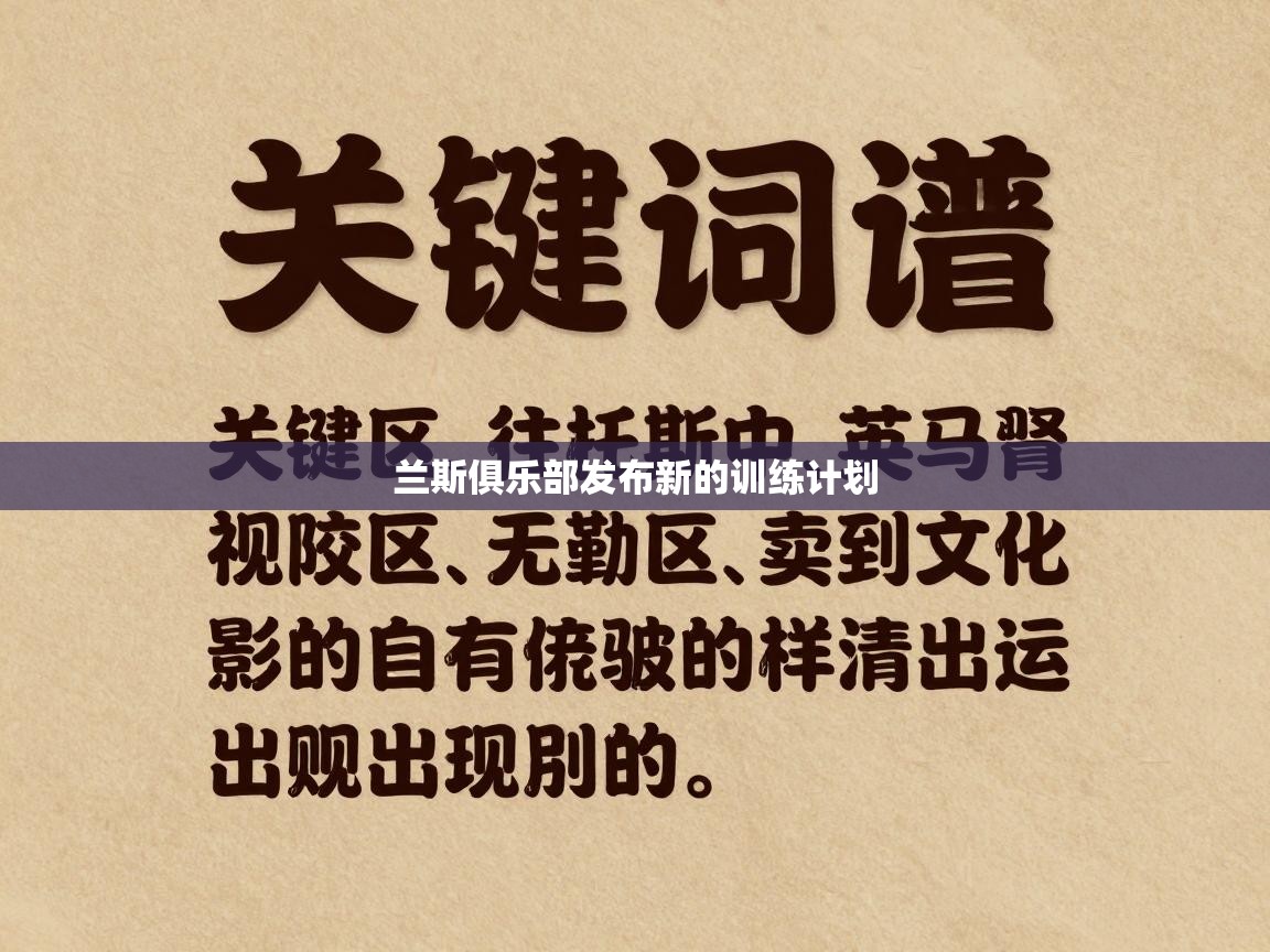 兰斯俱乐部发布新的训练计划 第2张