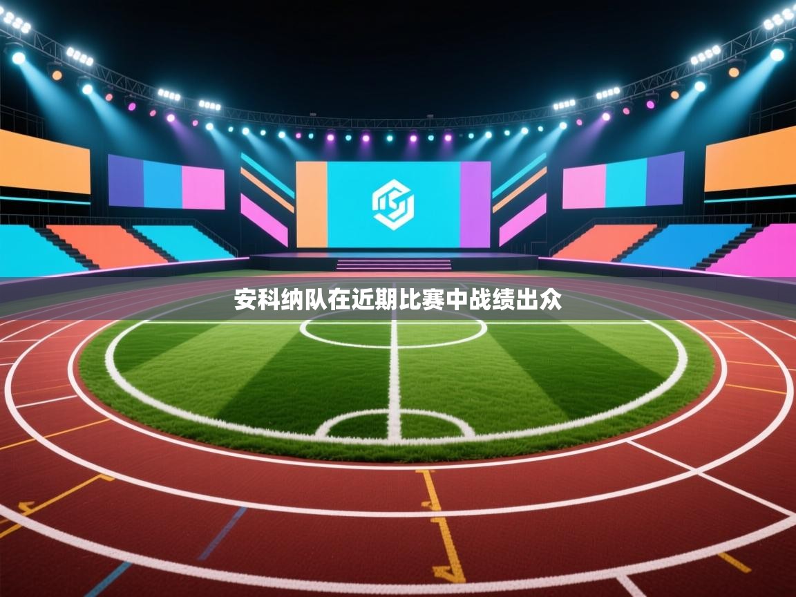 安科纳队在近期比赛中战绩出众  第1张