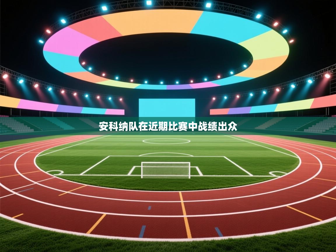 安科纳队在近期比赛中战绩出众  第2张