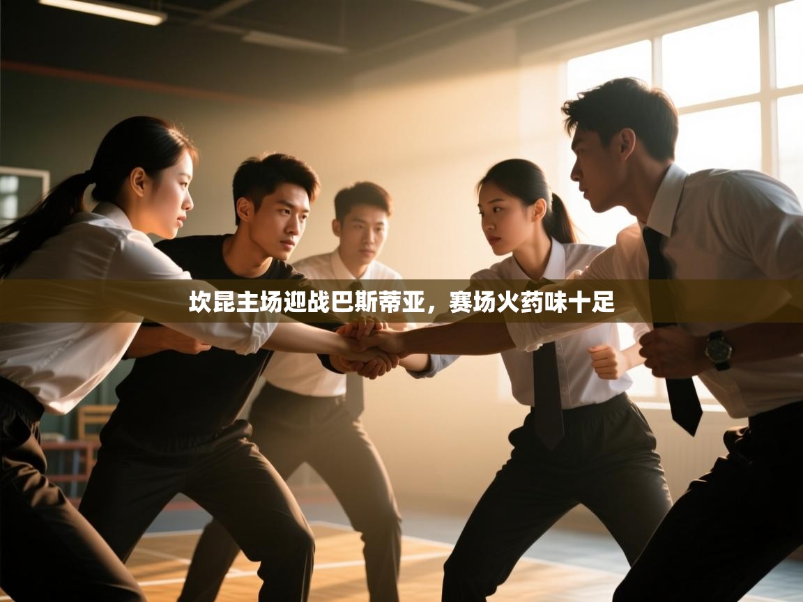 坎昆主场迎战巴斯蒂亚，赛场火药味十足  第1张