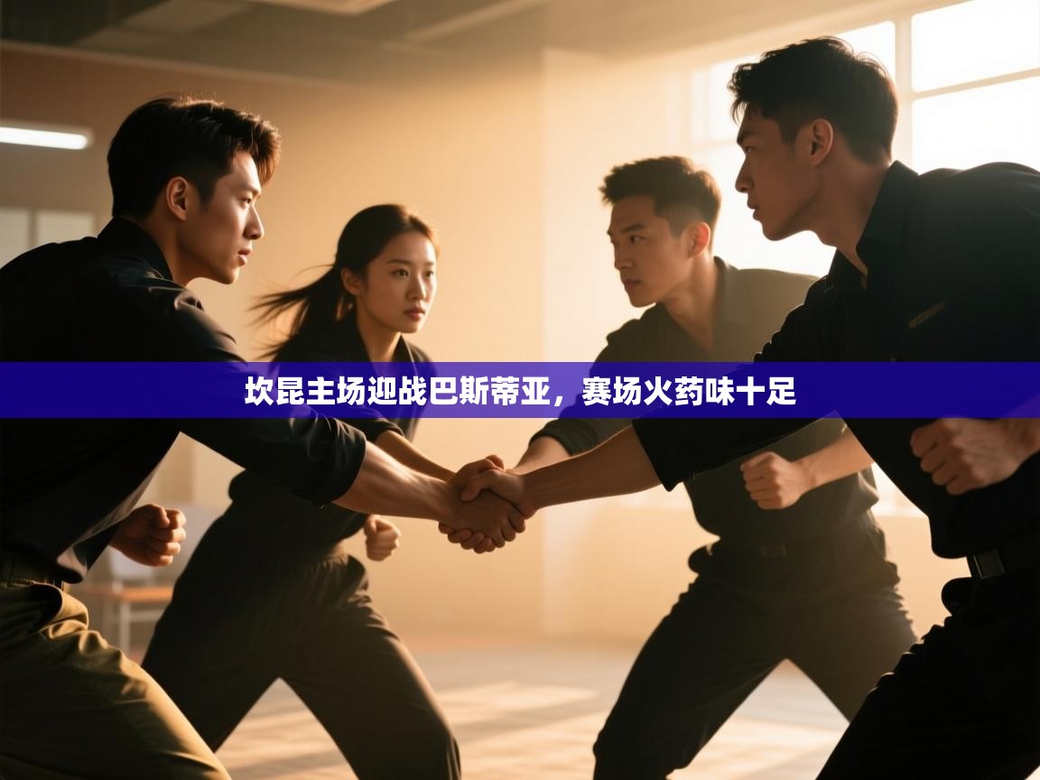 坎昆主场迎战巴斯蒂亚，赛场火药味十足  第2张