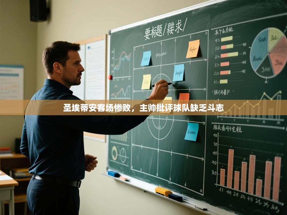 圣埃蒂安客场惨败，主帅批评球队缺乏斗志  第1张