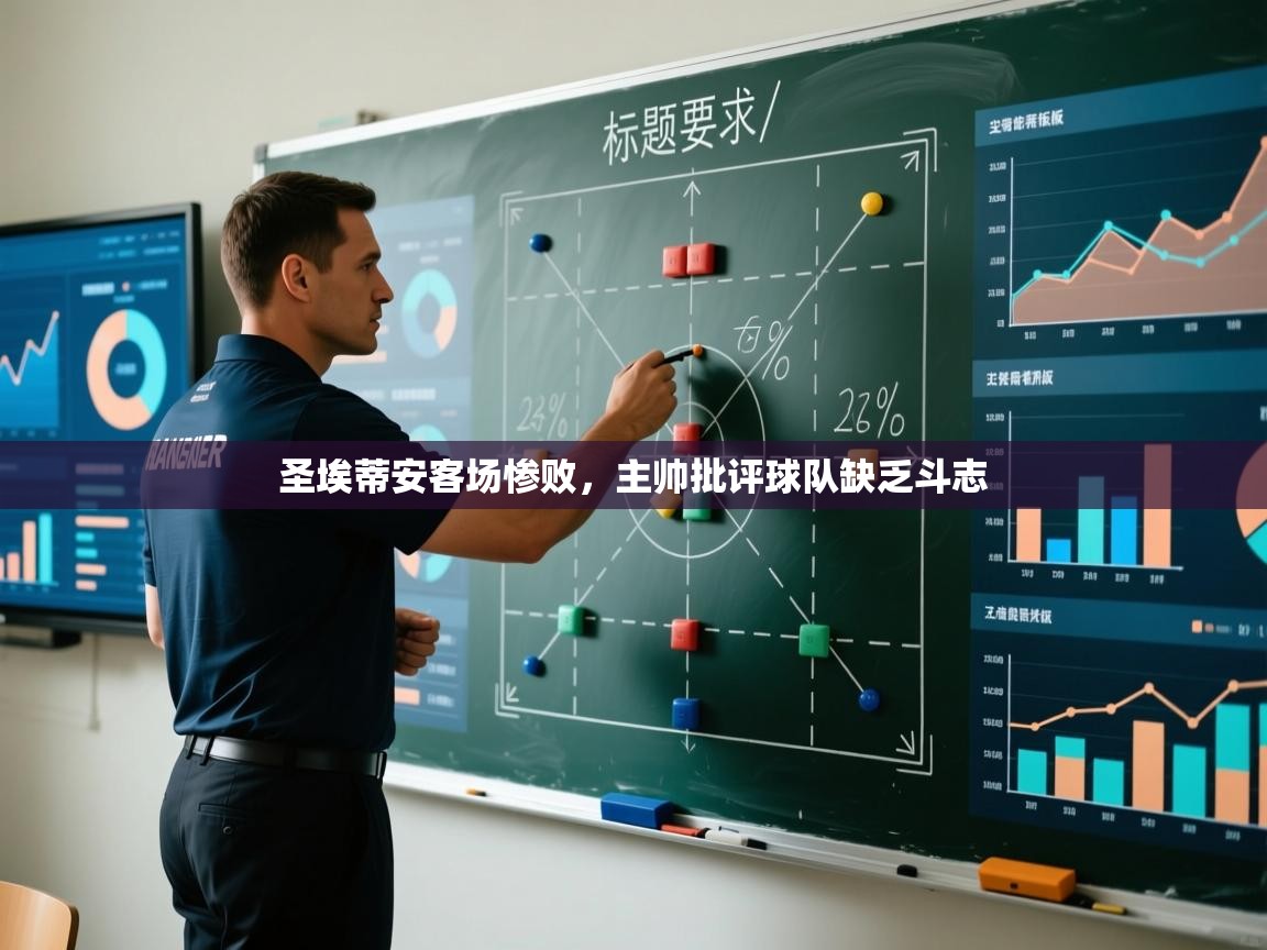 圣埃蒂安客场惨败，主帅批评球队缺乏斗志  第2张