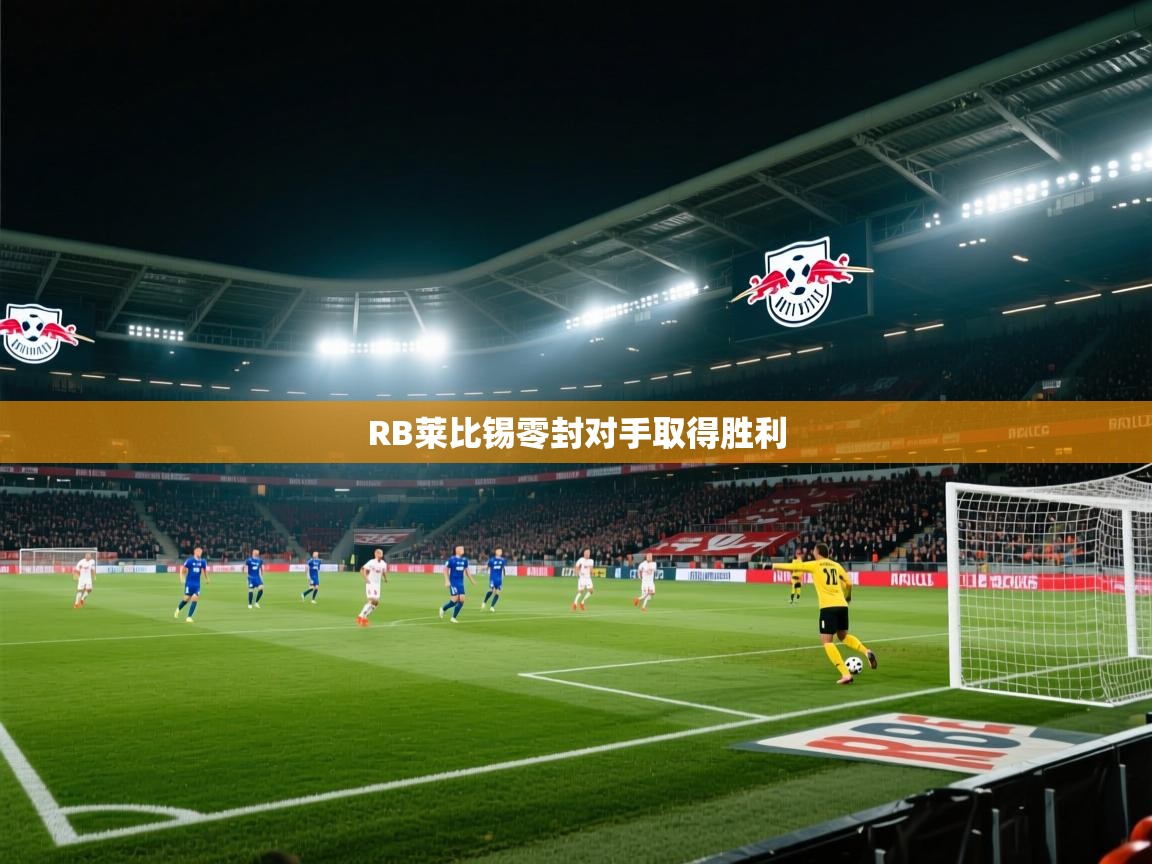 RB莱比锡零封对手取得胜利 第1张