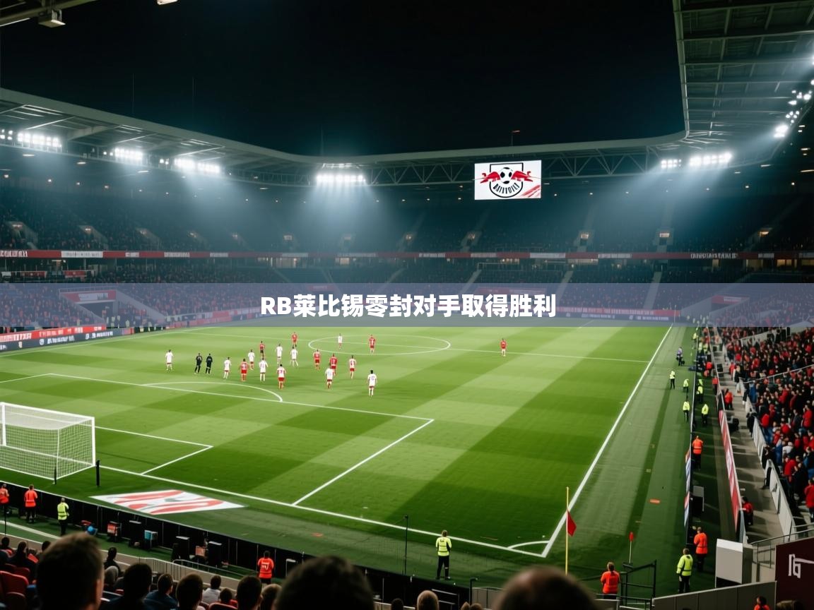 RB莱比锡零封对手取得胜利 第2张