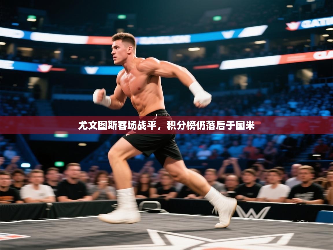 尤文图斯客场战平，积分榜仍落后于国米  第1张