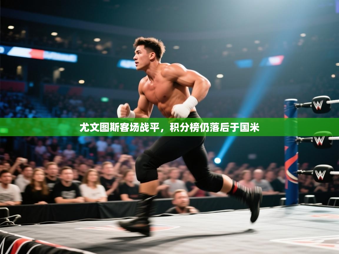 尤文图斯客场战平，积分榜仍落后于国米  第2张