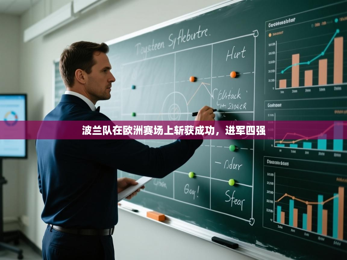 波兰队在欧洲赛场上斩获成功,进军四强 第2张