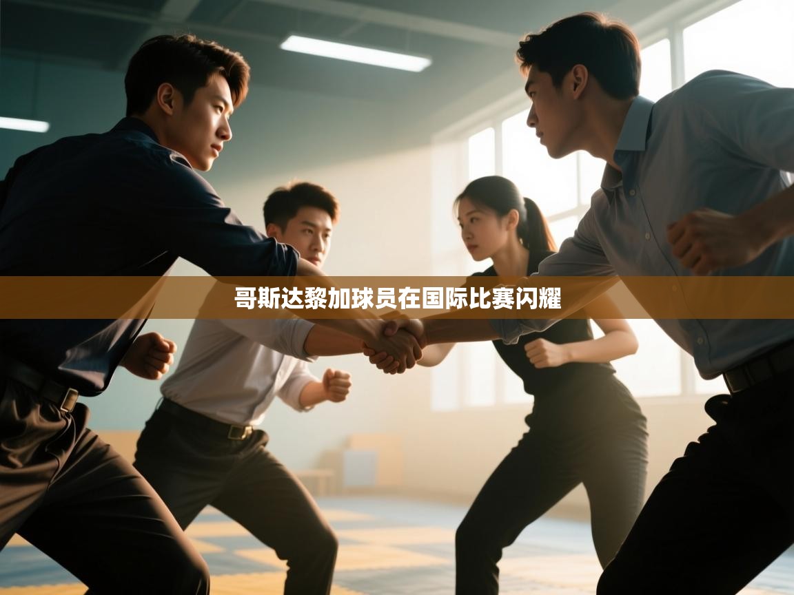 哥斯达黎加球员在国际比赛闪耀  第2张