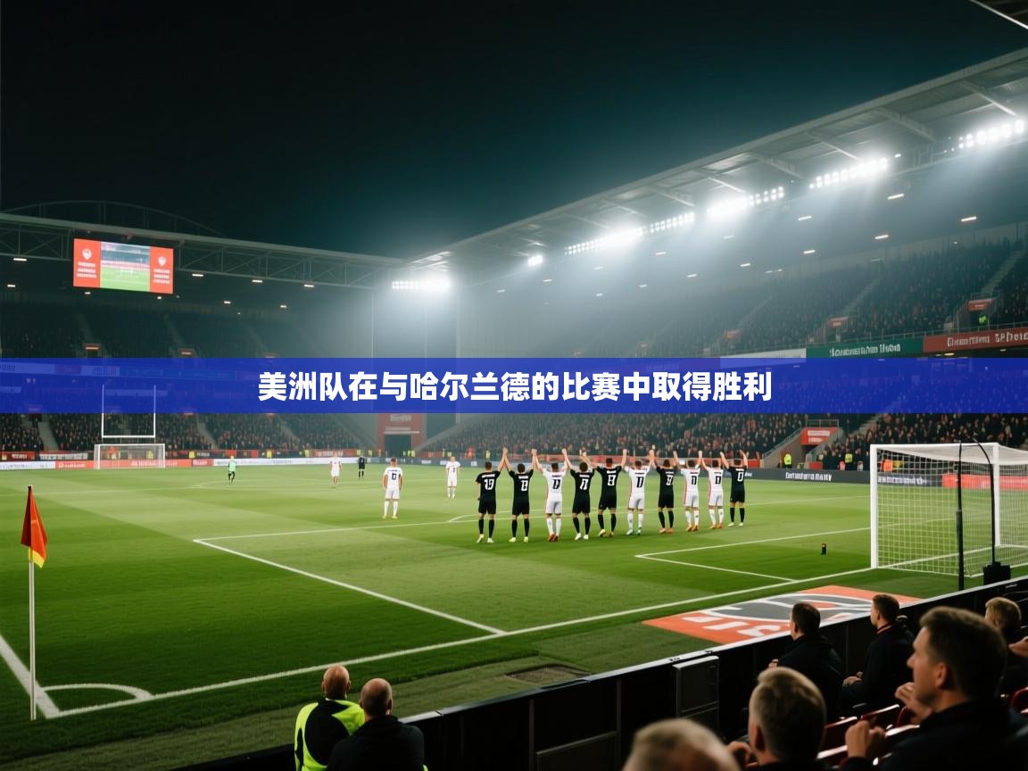 美洲队在与哈尔兰德的比赛中取得胜利 第1张